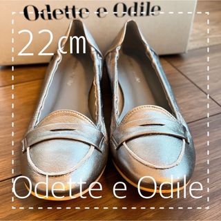 オデットエオディール(Odette e Odile)の美品♡ Odette e Odile ローファー 22㎝(ローファー/革靴)