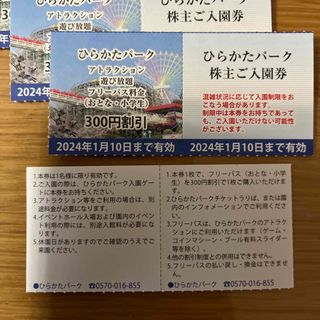 ひらかたパーク　入園券&フリーパス割引券　各5枚