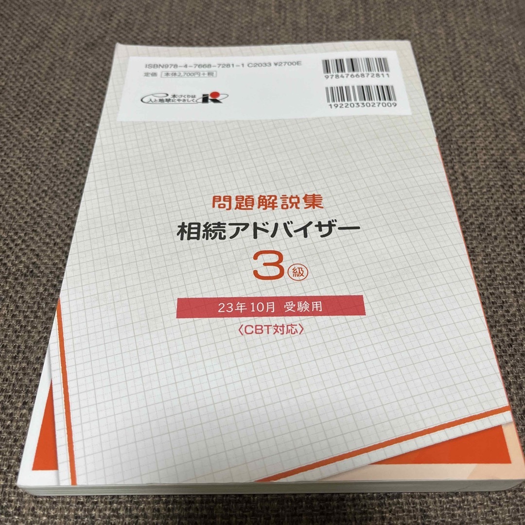 銀行業務検定試験相続アドバイザー３級問題解説集 ２０２３年１０月受験用 エンタメ/ホビーの本(ビジネス/経済)の商品写真