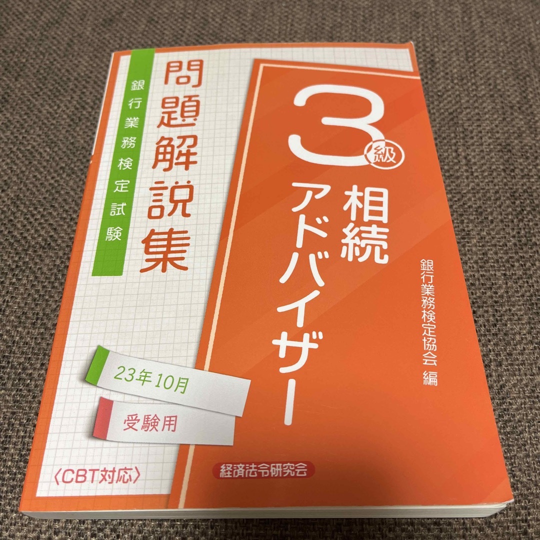 銀行業務検定試験相続アドバイザー３級問題解説集 ２０２３年１０月受験用 エンタメ/ホビーの本(ビジネス/経済)の商品写真