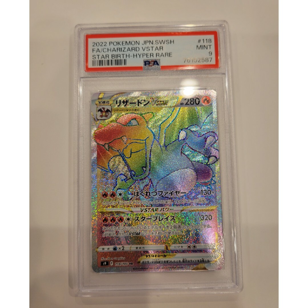 ポケモンカード リザードンVSTAR【HR】{118/100} PSA9 - シングルカード