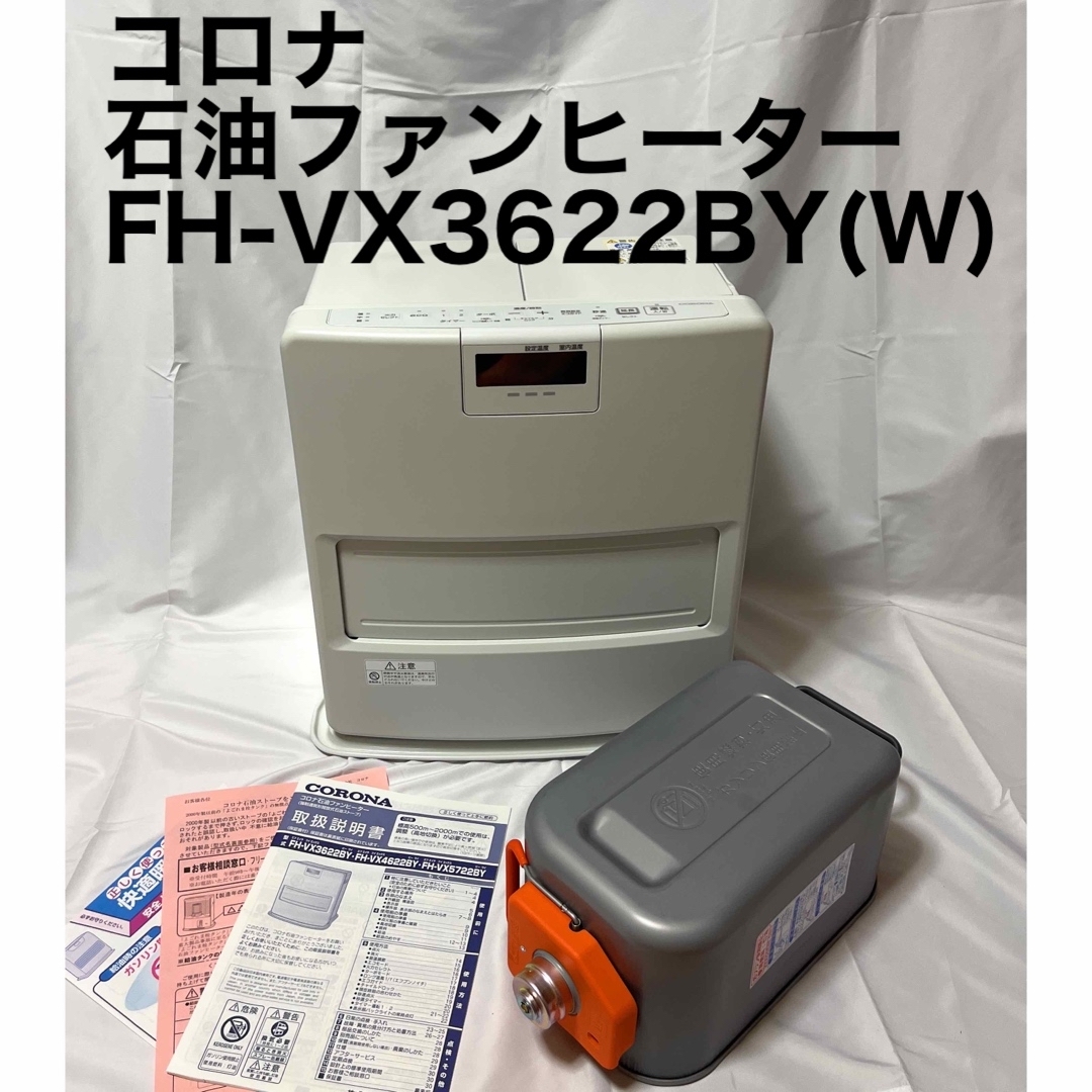 美品 分解清掃済 石油ファンヒーター  コロナ ホワイト 5L