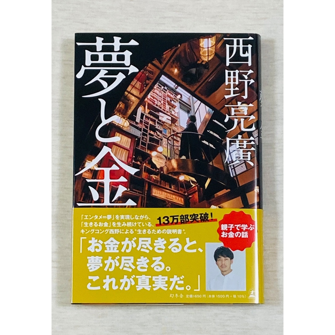 夢と金 エンタメ/ホビーの本(人文/社会)の商品写真