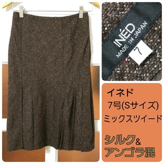 イネド(INED)のイネド シルク&アンゴラ混 ミックスツイード スカート 7号(Sサイズ)(ひざ丈スカート)