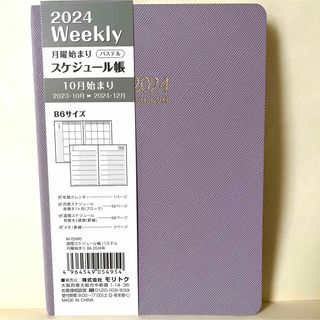 新品未使用2024年スケジュール帳B6パステルパープル紫大人女子おしゃれシンプル(カレンダー/スケジュール)