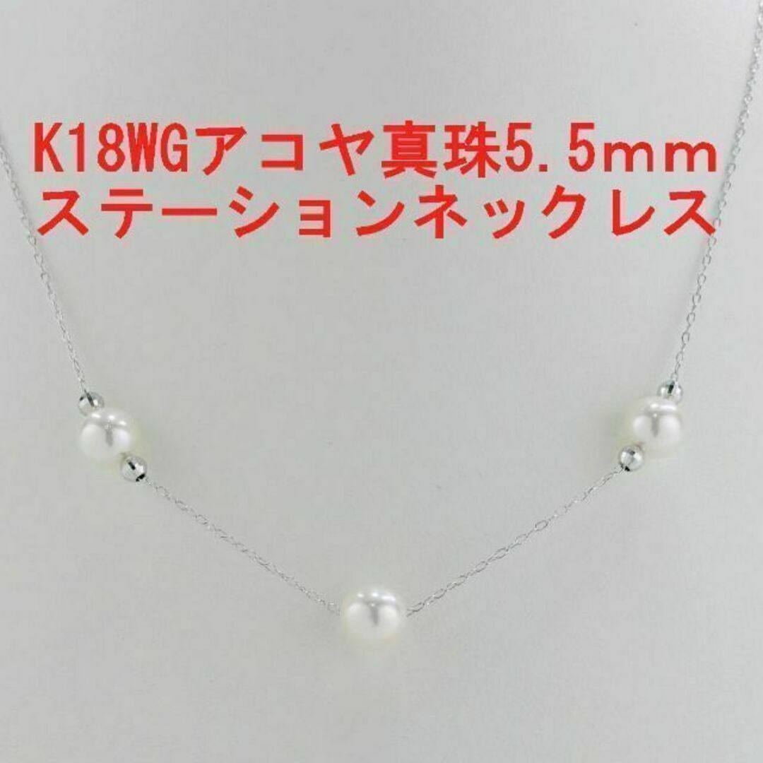 K18WG アコヤ真珠ネックレス 5.5mm ステーション 即購入可の+