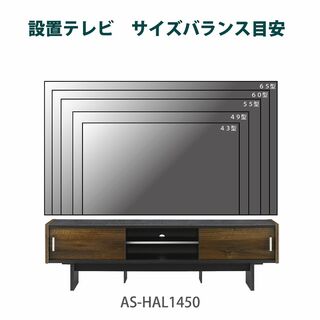 朝日木材加工 テレビ台 HAL style 65型 幅144.2㎝ ブラック 収