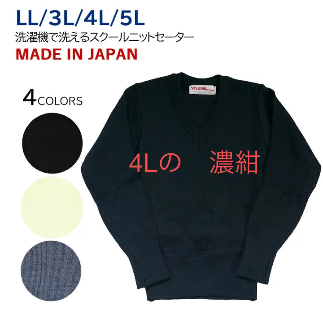 タグ付き　スクールセーター　濃紺　4L     日本製 1