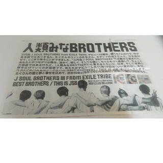 J SOUL BROTHERS 人類みなBROTHERS 新聞広告(印刷物)