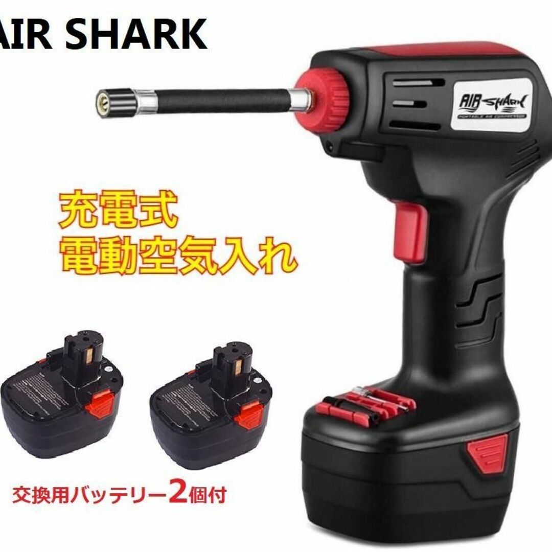 AIR SHARK エアーコンプレッサー 電動空気入れ バッテリー電池2個付