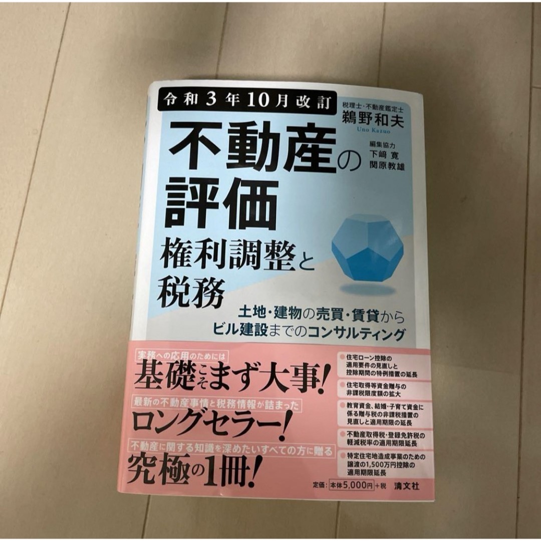 by　ふぃ's　令和3年10月改訂　不動産の評価・権利調整と税務の通販　shop｜ラクマ