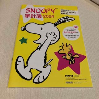 スヌーピー(SNOOPY)のレタスクラブ　スヌーピー家計簿２０２４(カレンダー/スケジュール)