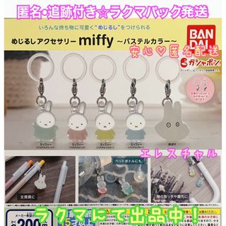 ミッフィー(miffy)のミッフィー    めじるしアクセサリーmiffy〜パステルカラー〜  全10種(キーホルダー)