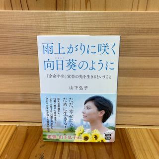 雨上がりに咲く向日葵のように 「余命半年」宣告の先を生きるということ(その他)