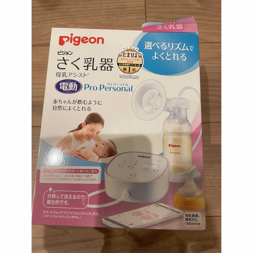 【新品未使用】pigeon さく乳器  電動Pro Personal