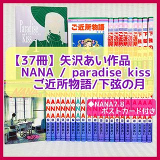 NANA　ご近所物語  その他  矢沢あい　8作品 39巻　全巻セット