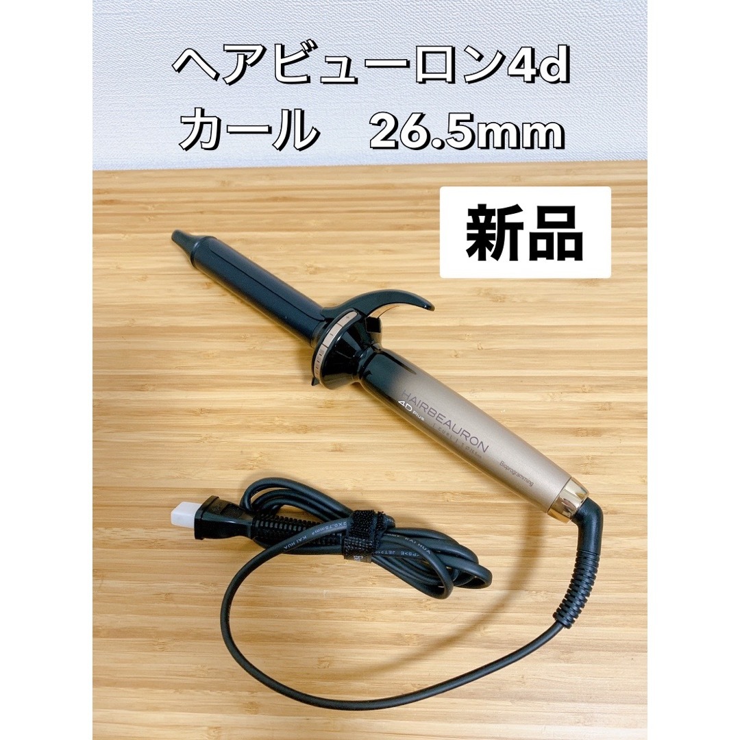 新品】リュミエリーナ ヘアビューロン 4Dplus カール 26.5mmの通販 by