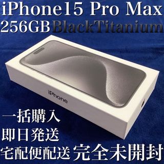 アイフォーン(iPhone)の【新品・未開封】iPhone15 Pro Max 256GB＊ブラックチタニウム(スマートフォン本体)