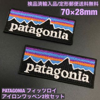 パタゴニア(patagonia)の2枚セット 7×2.8cm パタゴニア フィッツロイ アイロンワッペン -1E(ファッション雑貨)