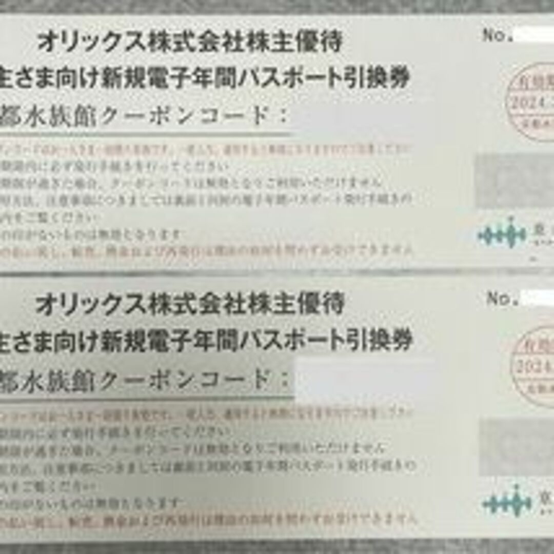 2枚　すみだ水族館 年間パスポート引換券 　2024-3-31まで　登録から1年