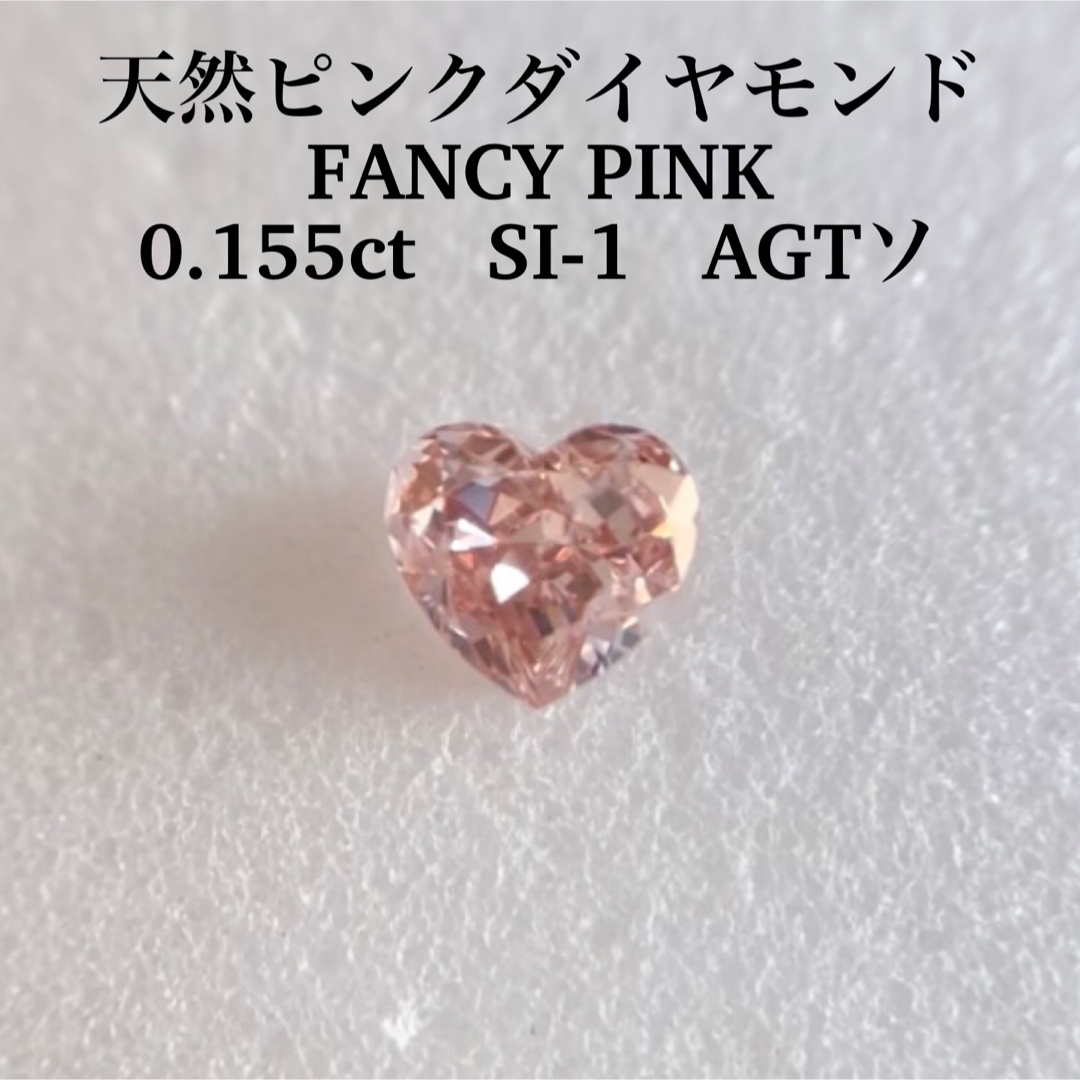 0.155ct SI-1 天然ピンクダイヤモンドルースFANCY PINK