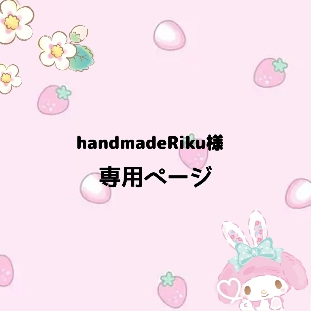 handmadeRiku様専用の通販 by よっちー's shop｜ラクマ