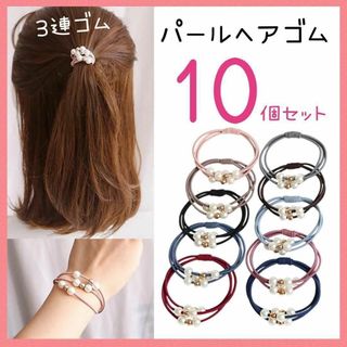 パール ヘアゴム  ブレスレット 10色セット パール付き ３連 可愛い(ヘアゴム/シュシュ)