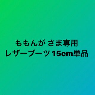 【ももんが さま専用】レザーブーツ(ブーツ)