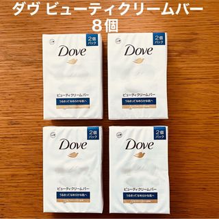 ダヴ(Dove（Unilever）)のダヴ ビューティクリームバー 8個 しっとり肌 乾燥肌 うるおい肌(ボディソープ/石鹸)