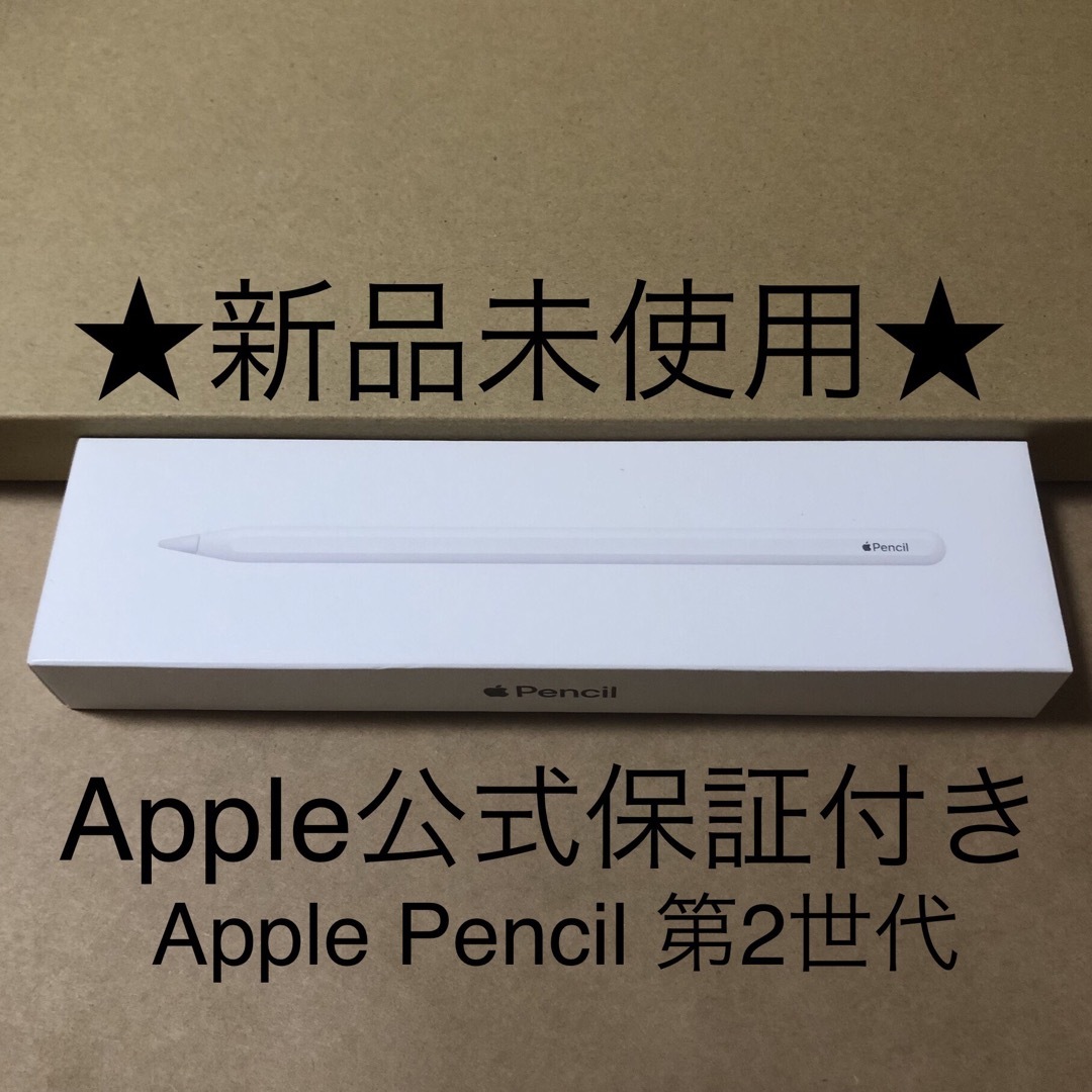 ★新品・公式保証付★Apple Pencil アップルペンシル 第2世代 028