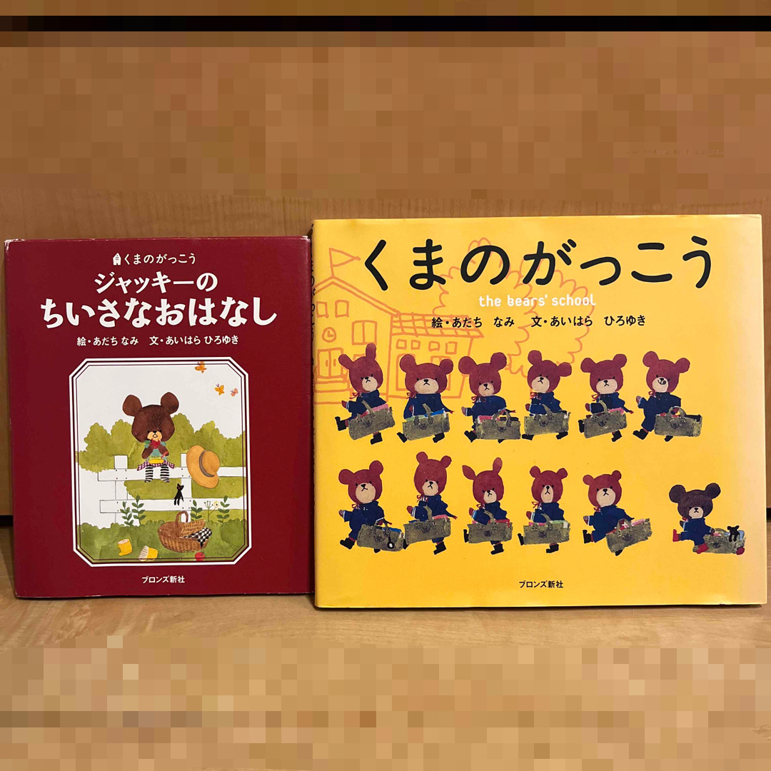 くまのがっこう(クマノガッコウ)のくまのがっこう&ジャッキーのちいさなおはなし　2冊セット エンタメ/ホビーの本(絵本/児童書)の商品写真