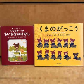 クマノガッコウ(くまのがっこう)のくまのがっこう&ジャッキーのちいさなおはなし　2冊セット(絵本/児童書)