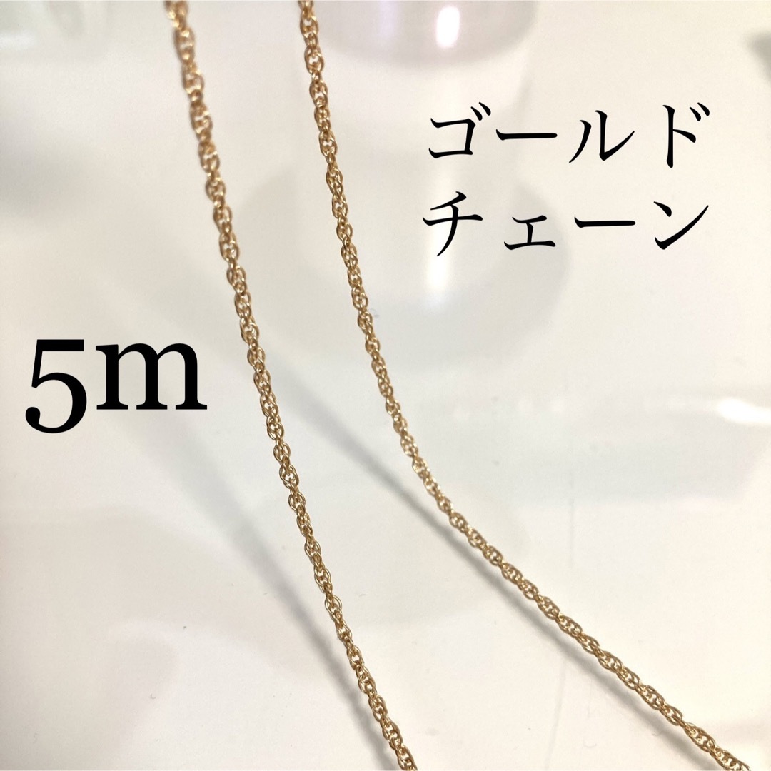 ゴールドチェーン5m /ハンドメイド資材/ネックレス ハンドメイドの素材/材料(各種パーツ)の商品写真