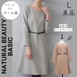 エヌナチュラルビューティーベーシック(N.Natural beauty basic)の【NATURAL BEAUTY BASIC】L 美品 ラメ ツイード ワンピース(ひざ丈ワンピース)