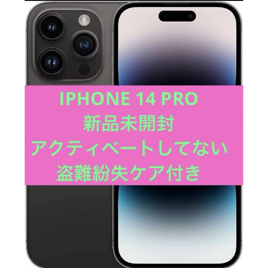 新品　IPHONE 14 PRO アップルケア盗難紛失