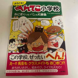 ようこそ! へんてこ小学校 おにぎりVSパンの大勝負」(絵本/児童書)