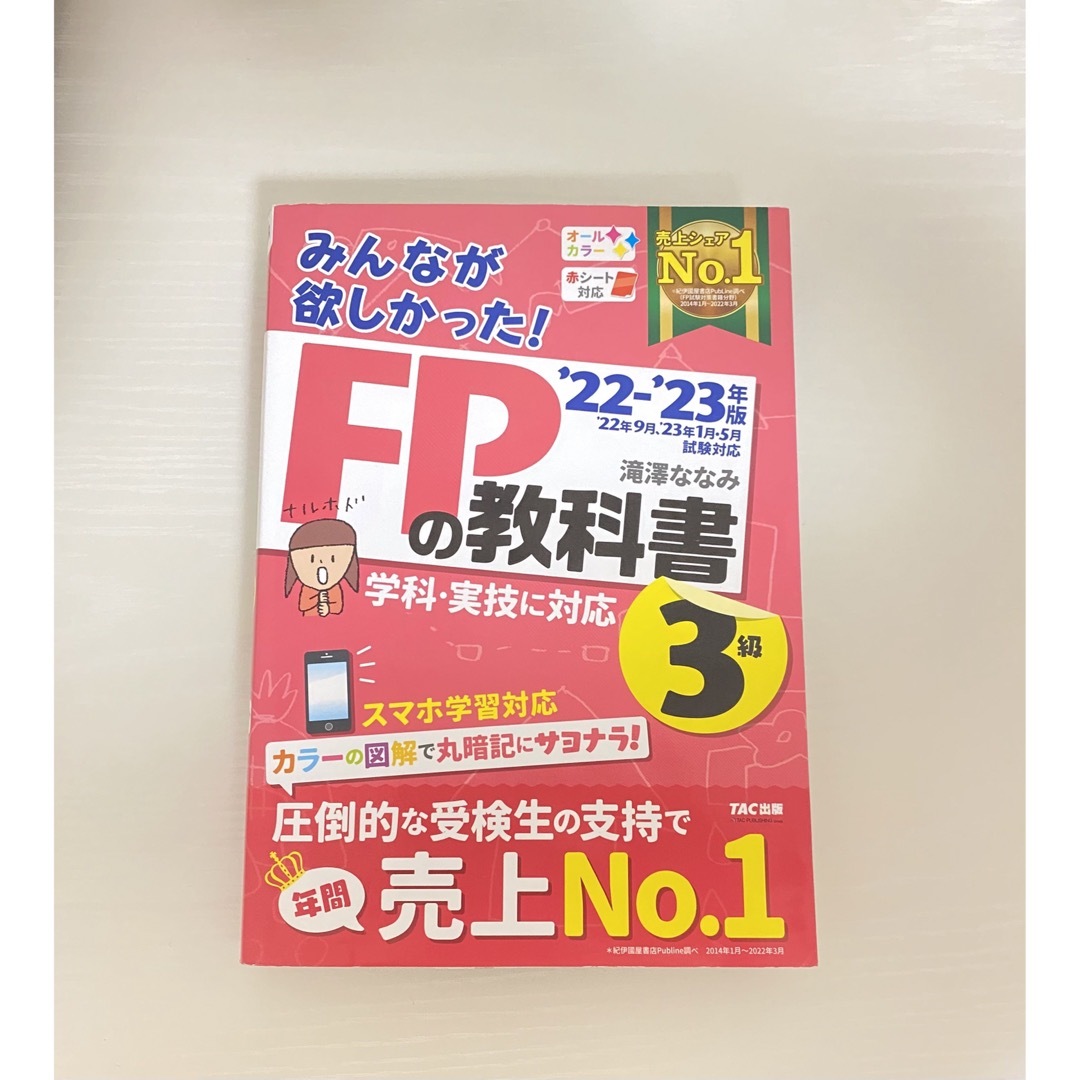 TAC出版(タックシュッパン)のＦＰの教科書３級 ２０２２－２０２３年版 エンタメ/ホビーの雑誌(結婚/出産/子育て)の商品写真