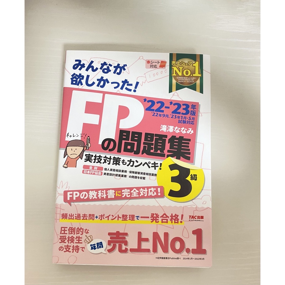 TAC出版(タックシュッパン)のＦＰの教科書３級 ２０２２－２０２３年版 エンタメ/ホビーの雑誌(結婚/出産/子育て)の商品写真