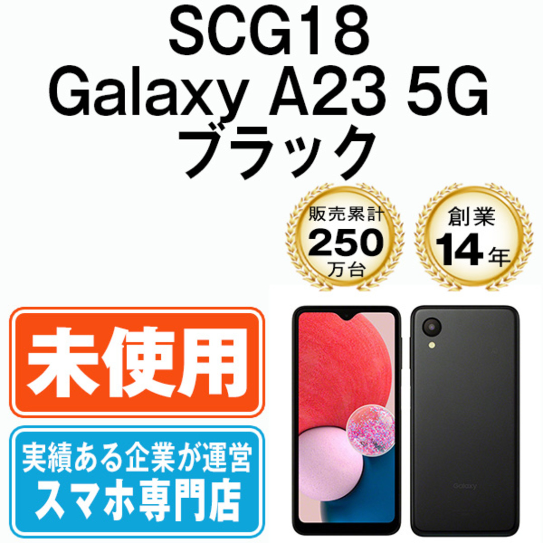 【未使用】SCG18 Galaxy A23 5G ブラック SIMフリー 本体 au スマホ ギャラクシー  【送料無料】 scg18bk10mtm