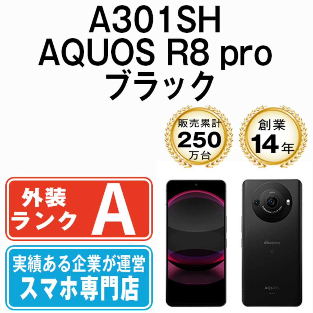 SHARP(シャープ)の【中古】 A301SH AQUOS R8 pro ブラック SIMフリー 本体 ソフトバンク Aランク スマホ シャープ  【送料無料】 a301shbk8mtm スマホ/家電/カメラのスマートフォン/携帯電話(スマートフォン本体)の商品写真