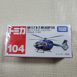 トミカシリーズ(トミカシリーズ)のTOMICA 104 ヘリコプター(電車のおもちゃ/車)