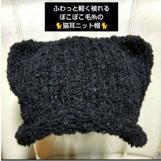 ♡ハンドメイド♡黒猫耳 ぽこぽこ毛糸の猫耳ニット帽 ブラック１点(ニット帽/ビーニー)