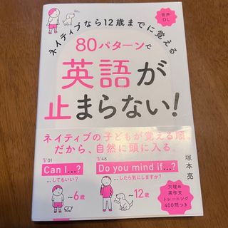 ８０パターンで英語が止まらない！ ネイティブなら１２歳までに覚える　音声ＤＬ(語学/参考書)