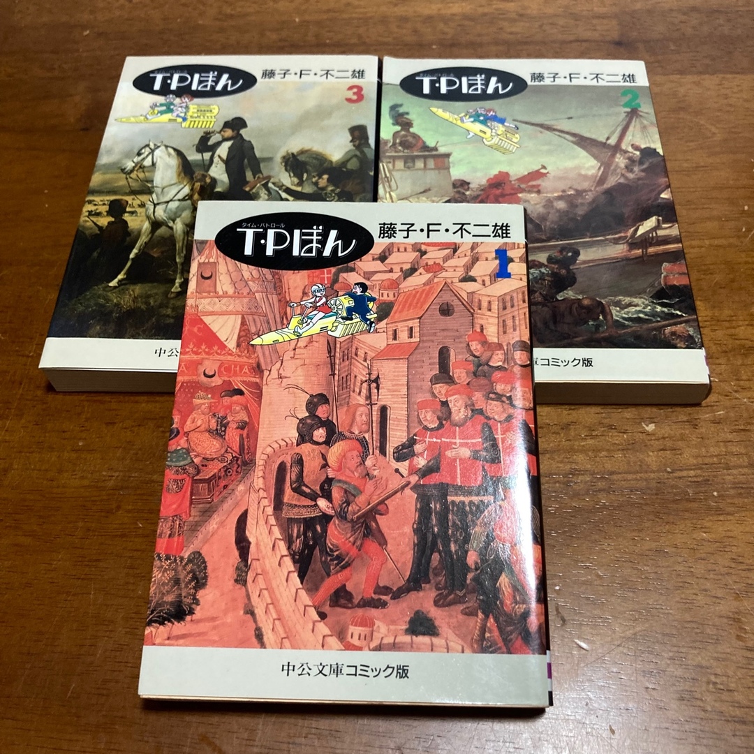 T・Pぼん　文庫　3巻　完結セット　藤子・F・不二雄　中公文庫コミック版 エンタメ/ホビーの漫画(全巻セット)の商品写真