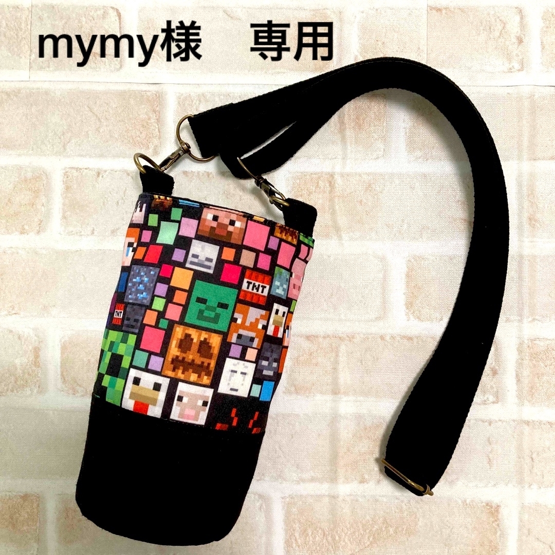 【mymy様　専用】水筒カバー　ハンドメイド　マイクラ ハンドメイドのキッズ/ベビー(外出用品)の商品写真