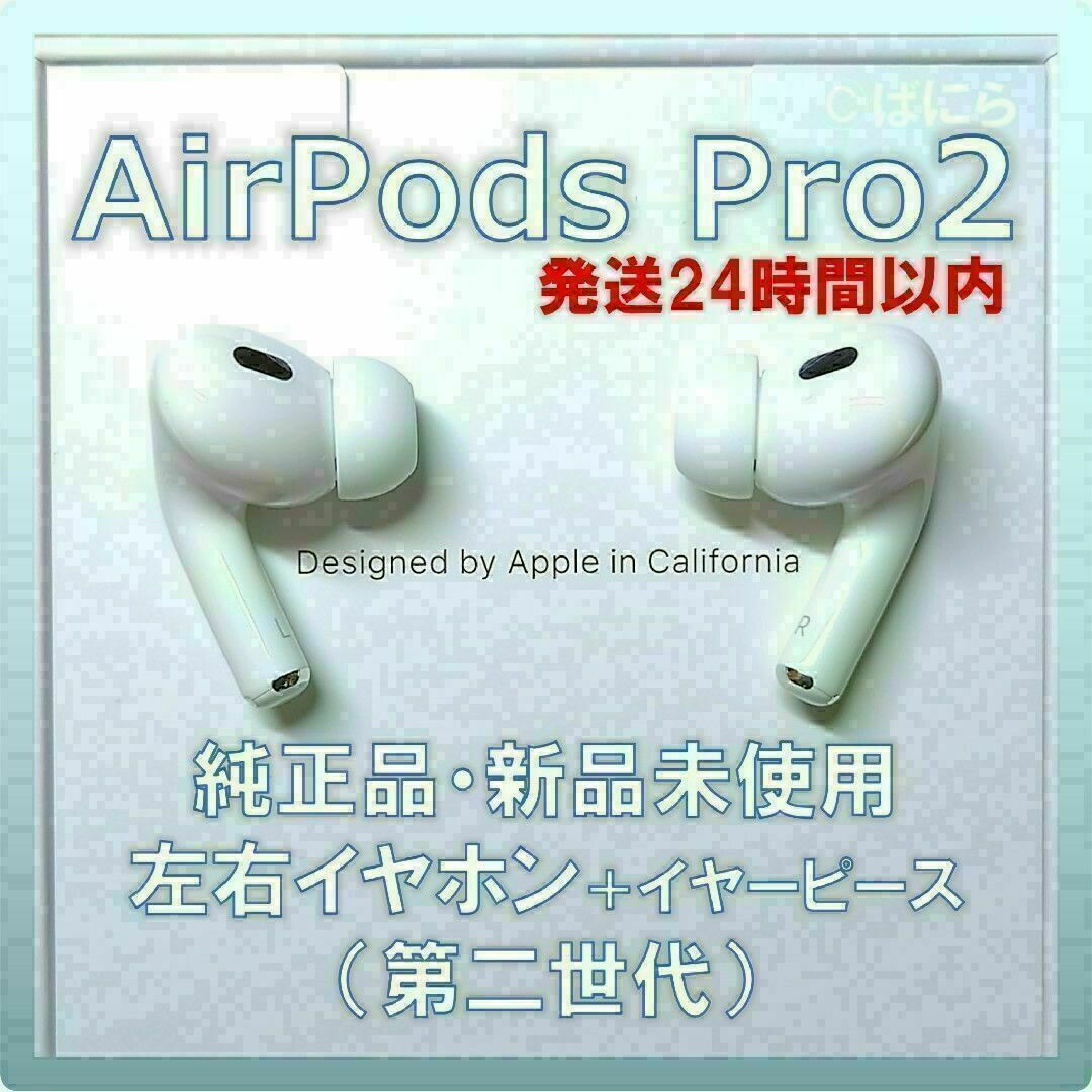 【新品未使用】AirPods Pro2 純正 左右イヤホンのみ【発送24H以内】