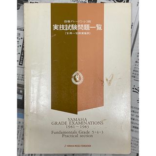 ヤマハ 指導グレード5・4・3級 実技試験問題一覧 (81年～83年実施例(資格/検定)