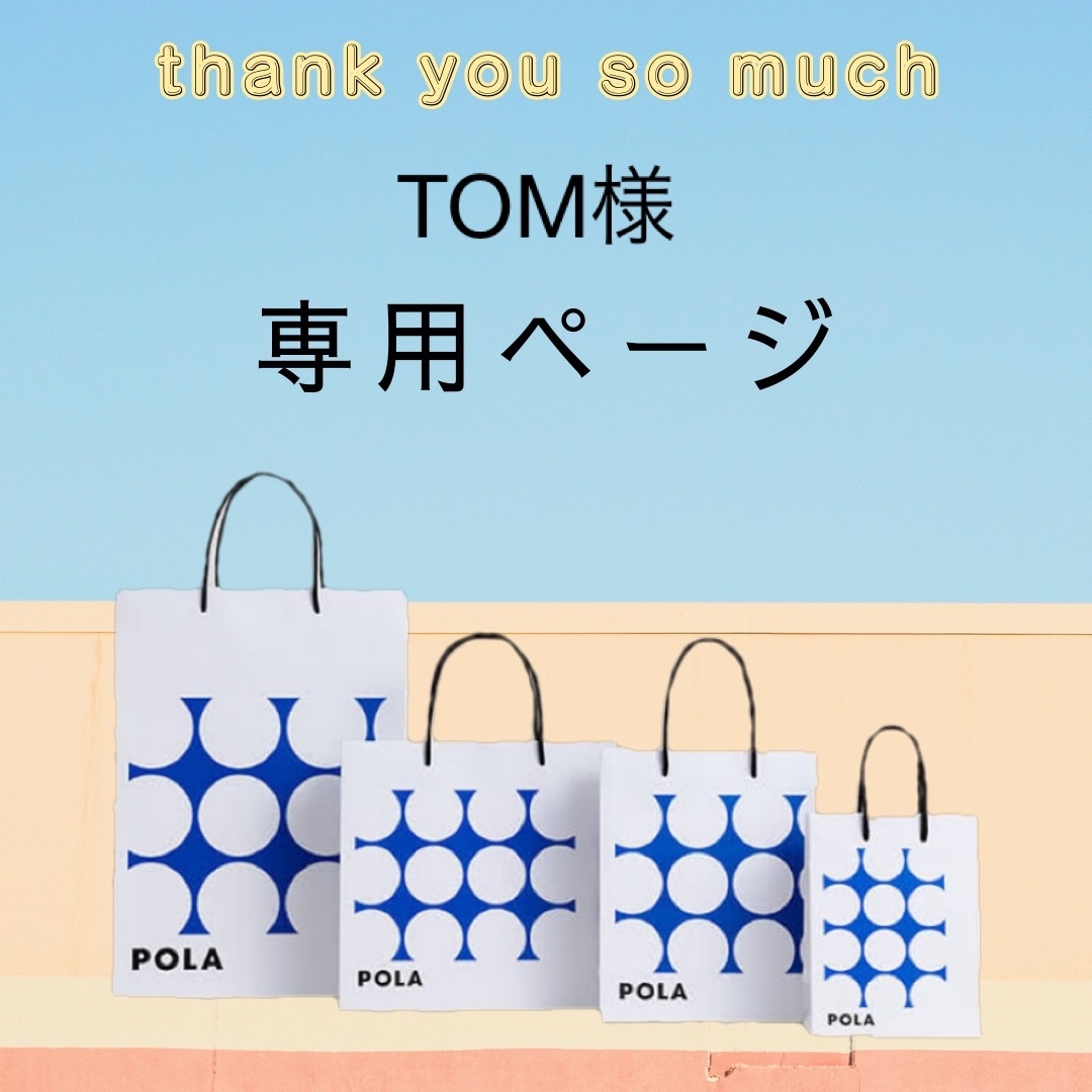 POLA - TOM様専用ページの通販 by milk tea☆｜ポーラならラクマ