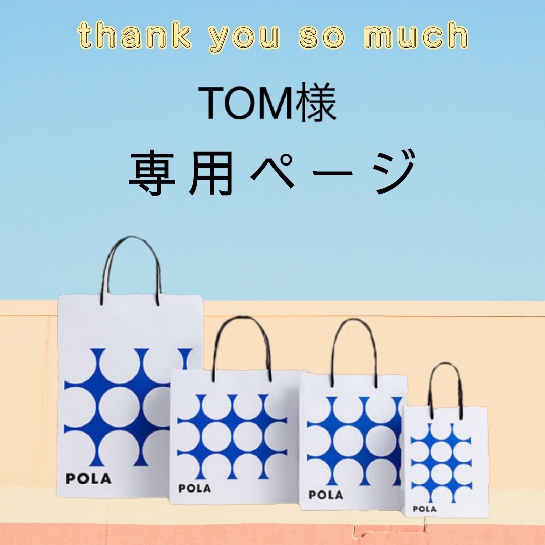 tom専用