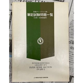 ヤマハ 指導グレード5・4・3級実技試験問題一覧 81~83年実施(資格/検定)